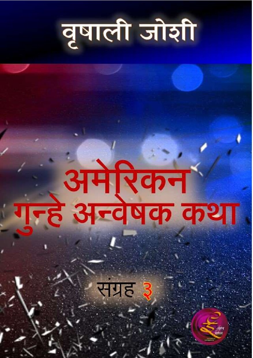 american_detective_stories__3_vrishali_joshi