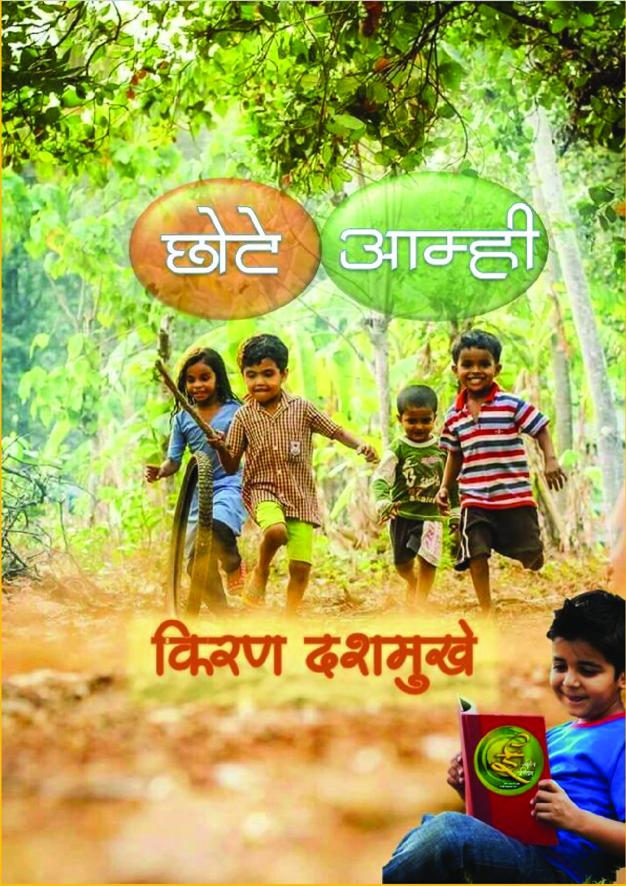 amhi_chhote_kiran_dashmukhe