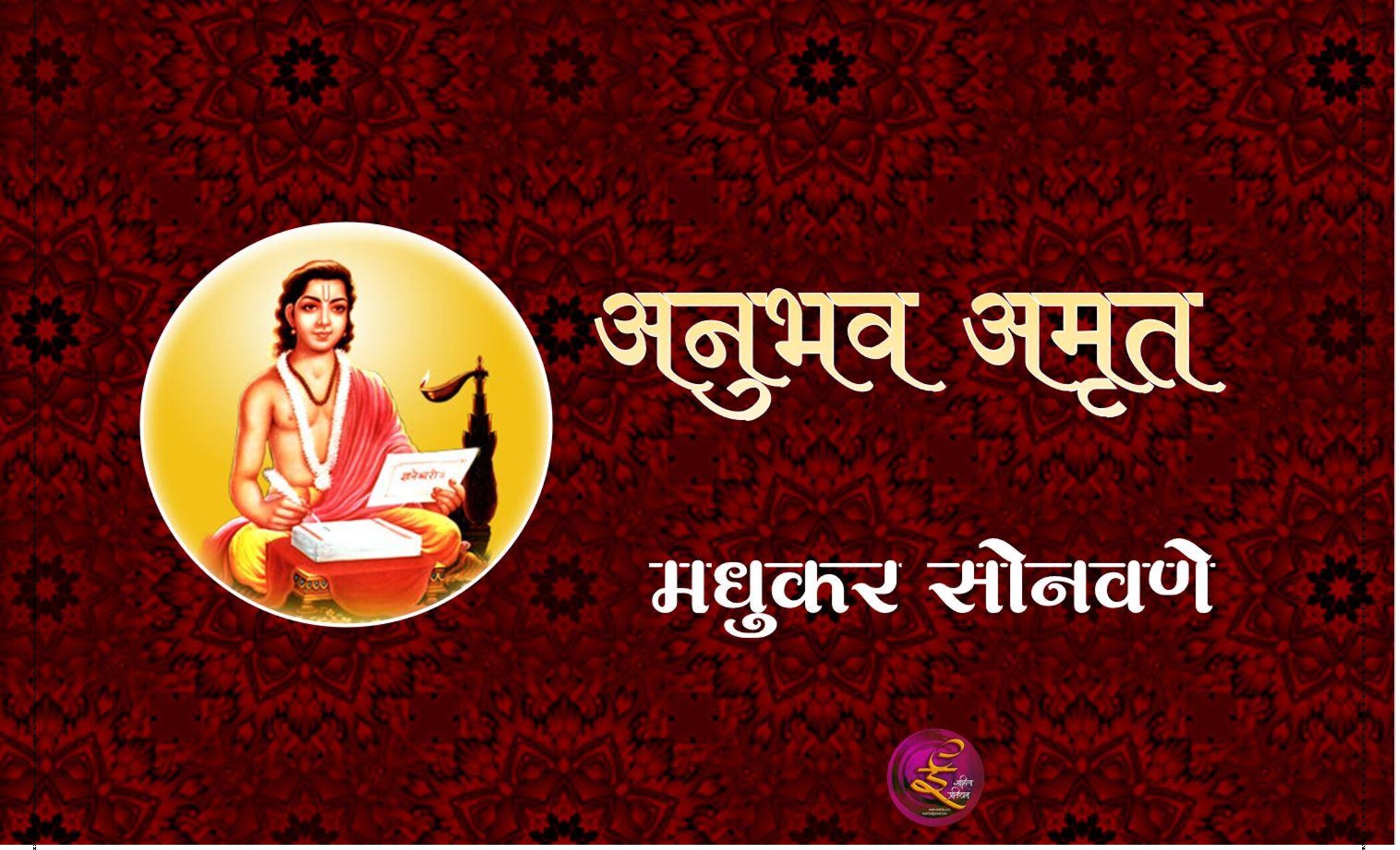 amrutanubhav_dnyaneshwar_madhukar_sonavane
