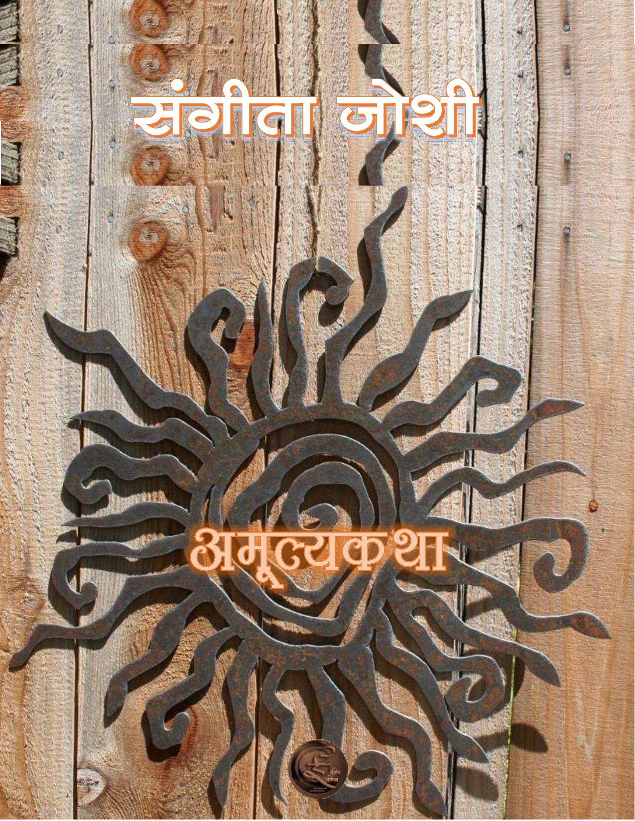 amulyakatha_sangeeta_joshi