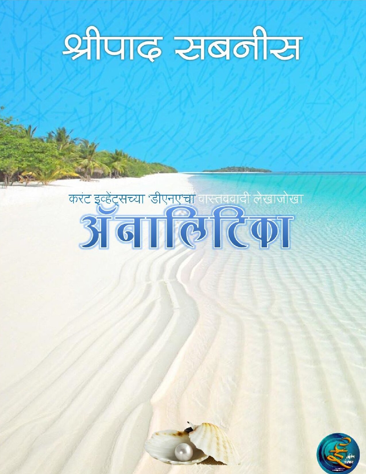 analitica_shreepad_sabnis