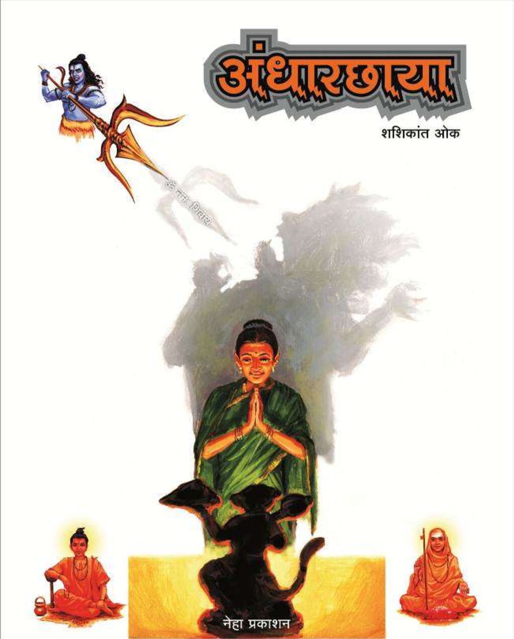 andharchhaya_shashikant_oak