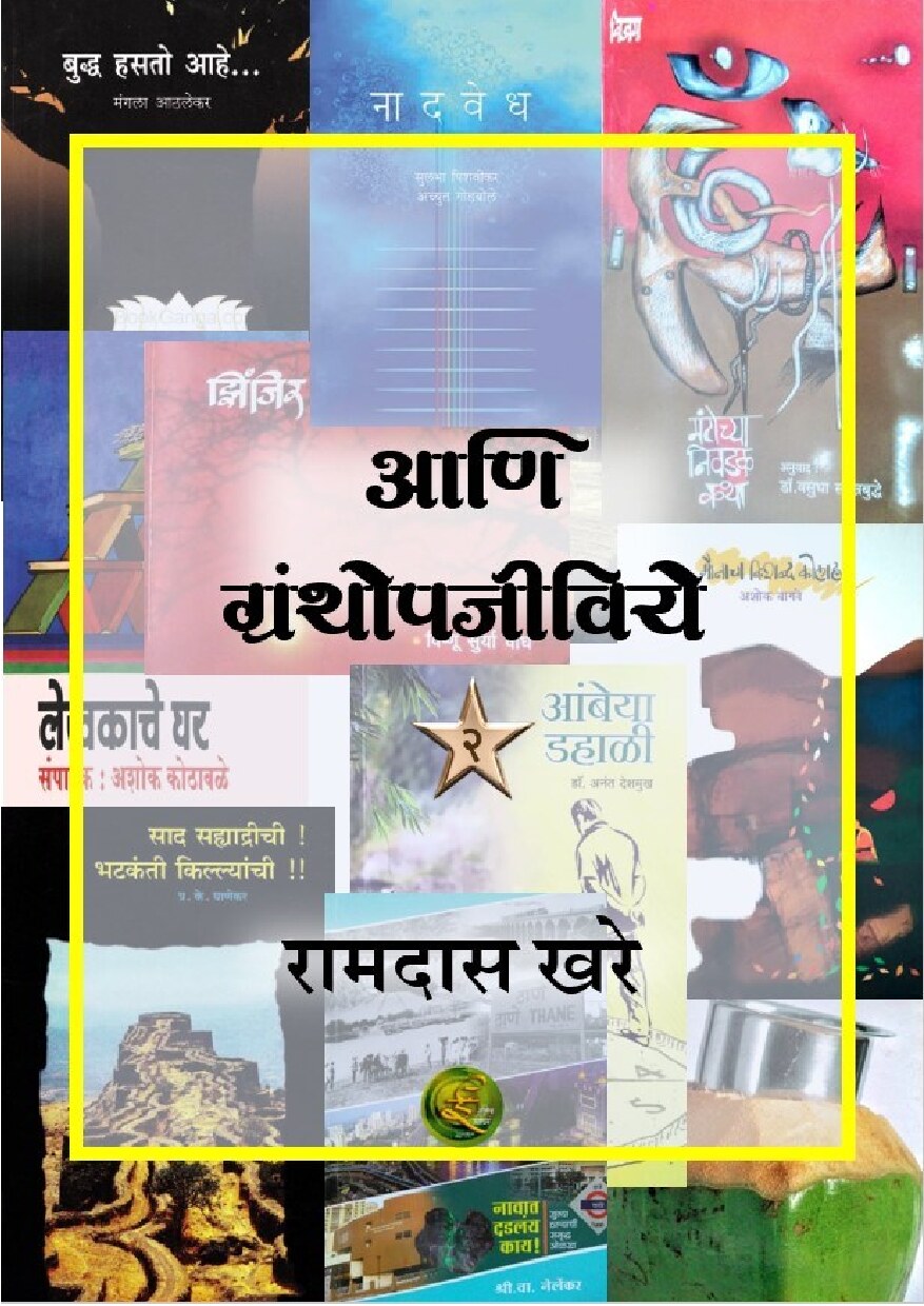 ani_granthopajeeviye_2_ramdas_khare