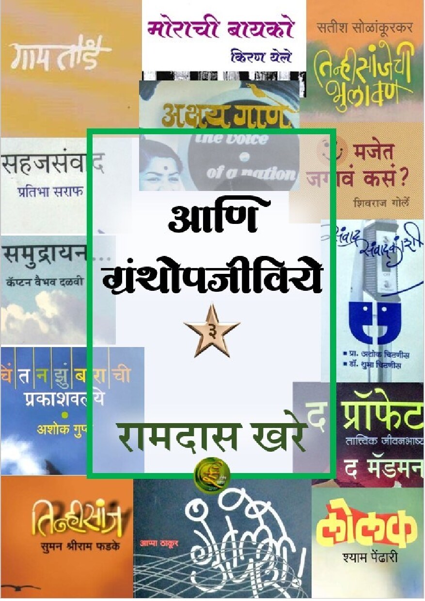 ani_granthopajeeviye_3_ramdas_khare