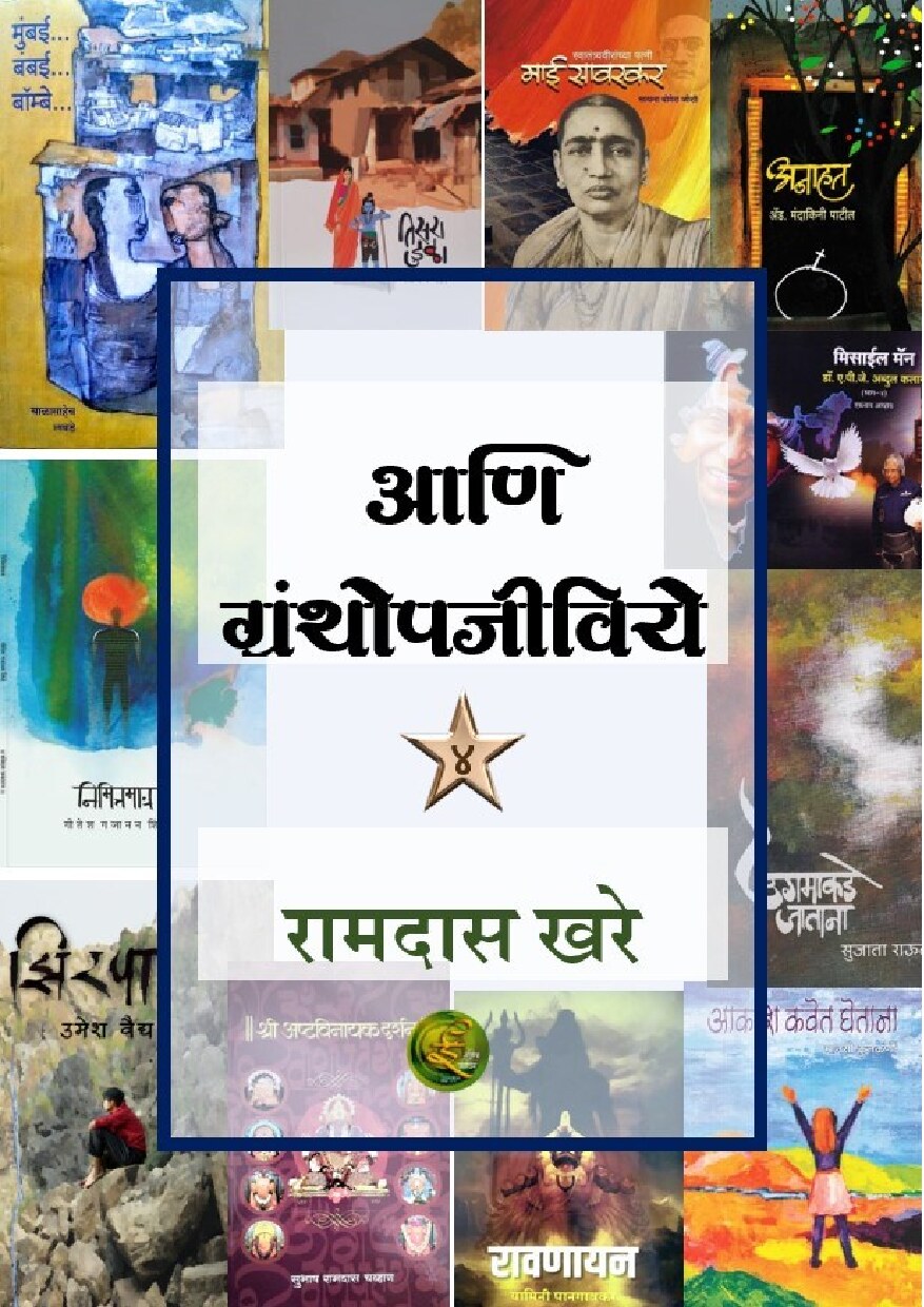ani_granthopajeeviye_4_ramdas_khare