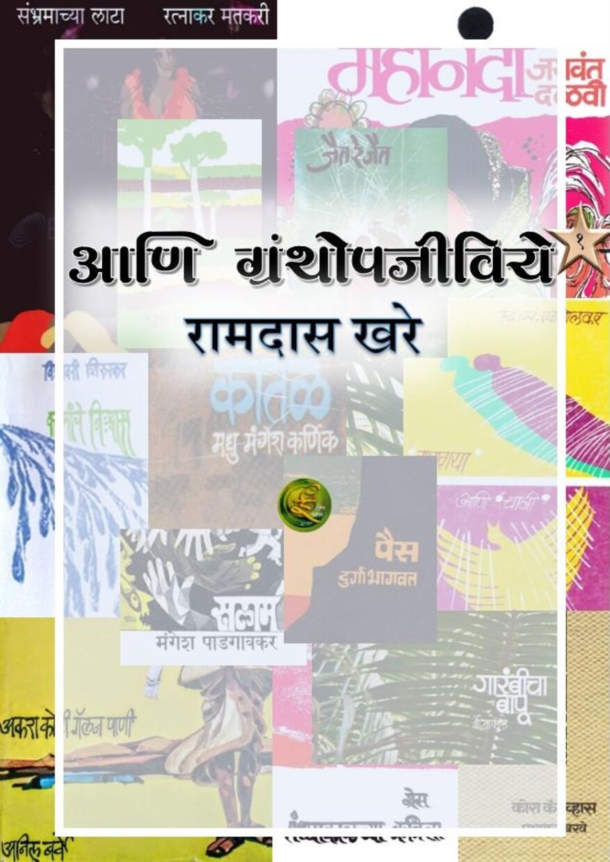 ani_granthopajeeviye_ramdas_khare