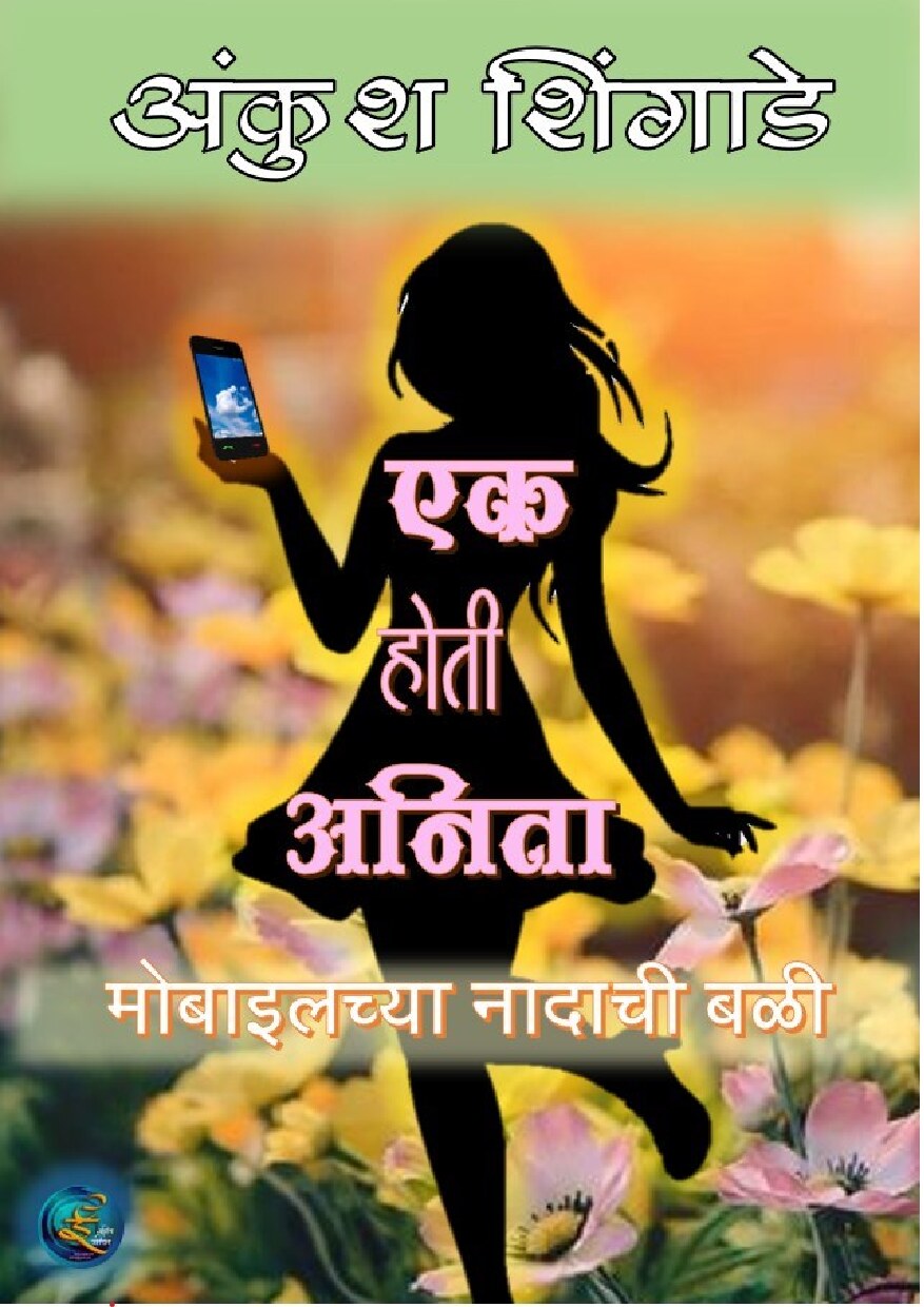 anita_ankush_shingade