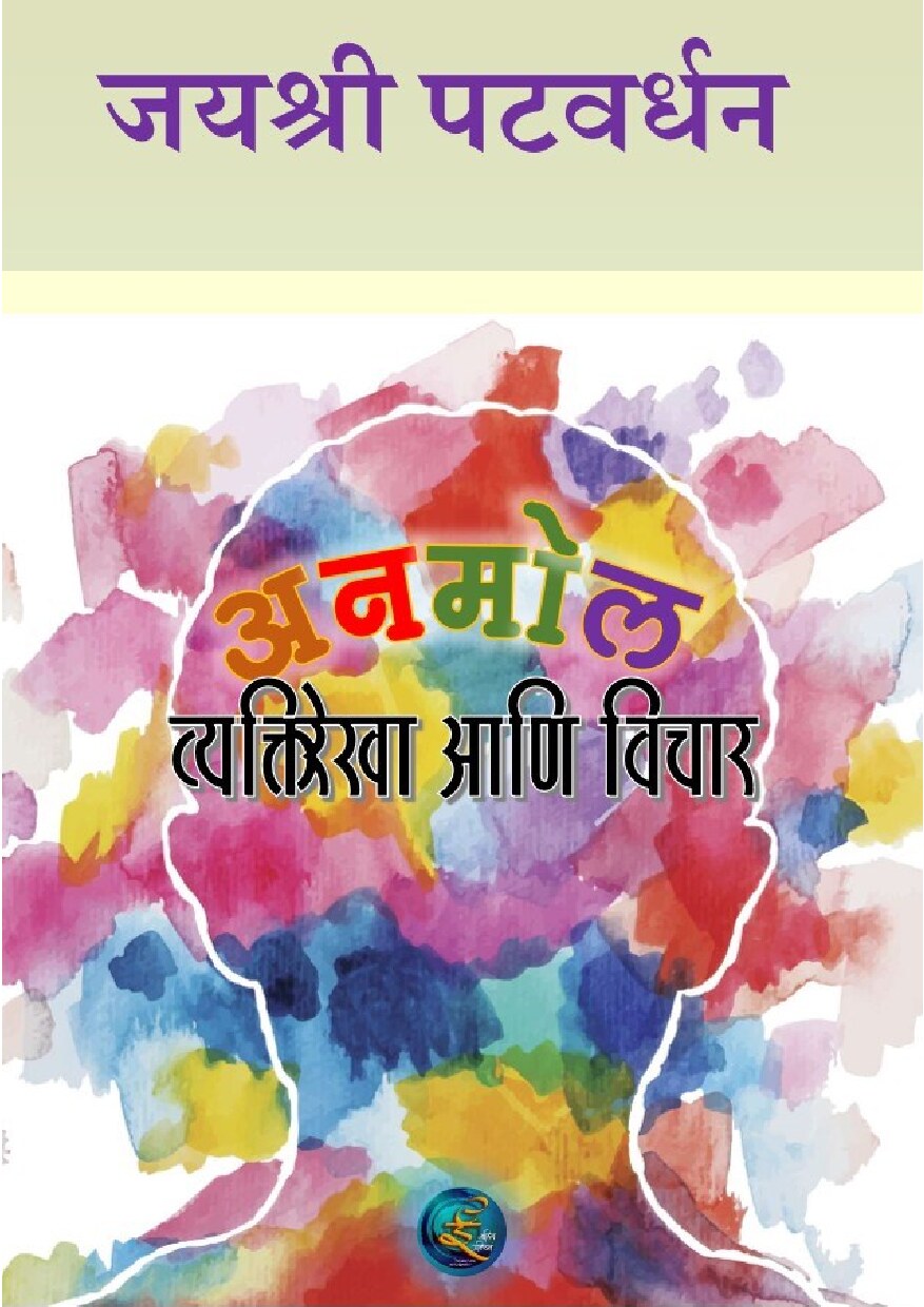 anmol_vyaki_vichar_jayashree_patwardhan