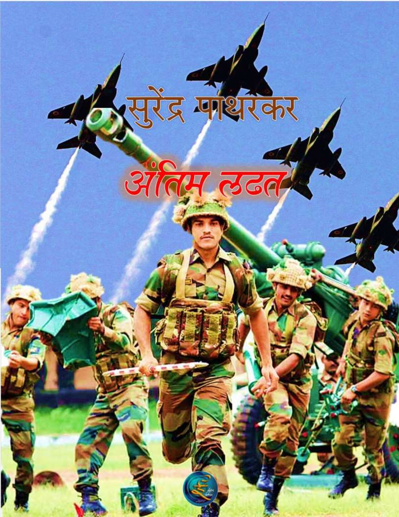 antim_ladhat_surendra_patharkar