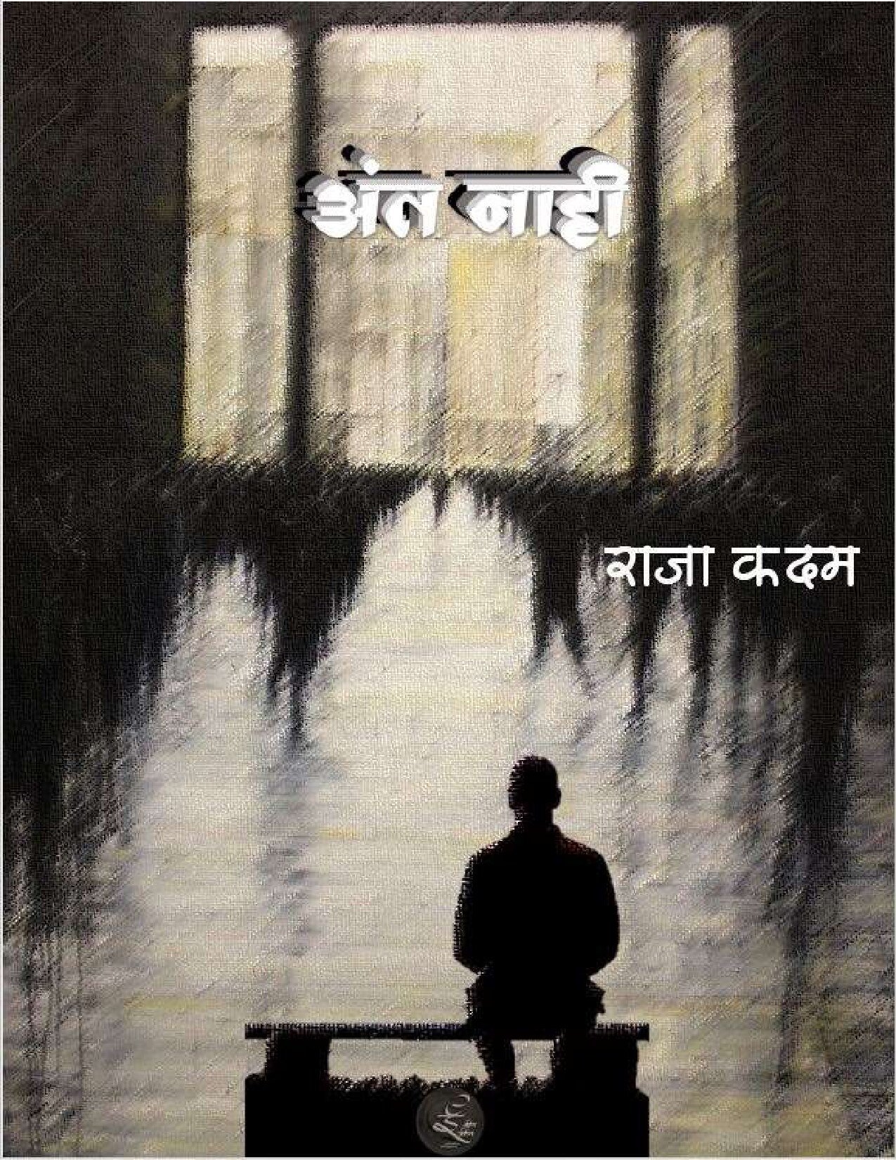 ant_naahi_raja_kadam