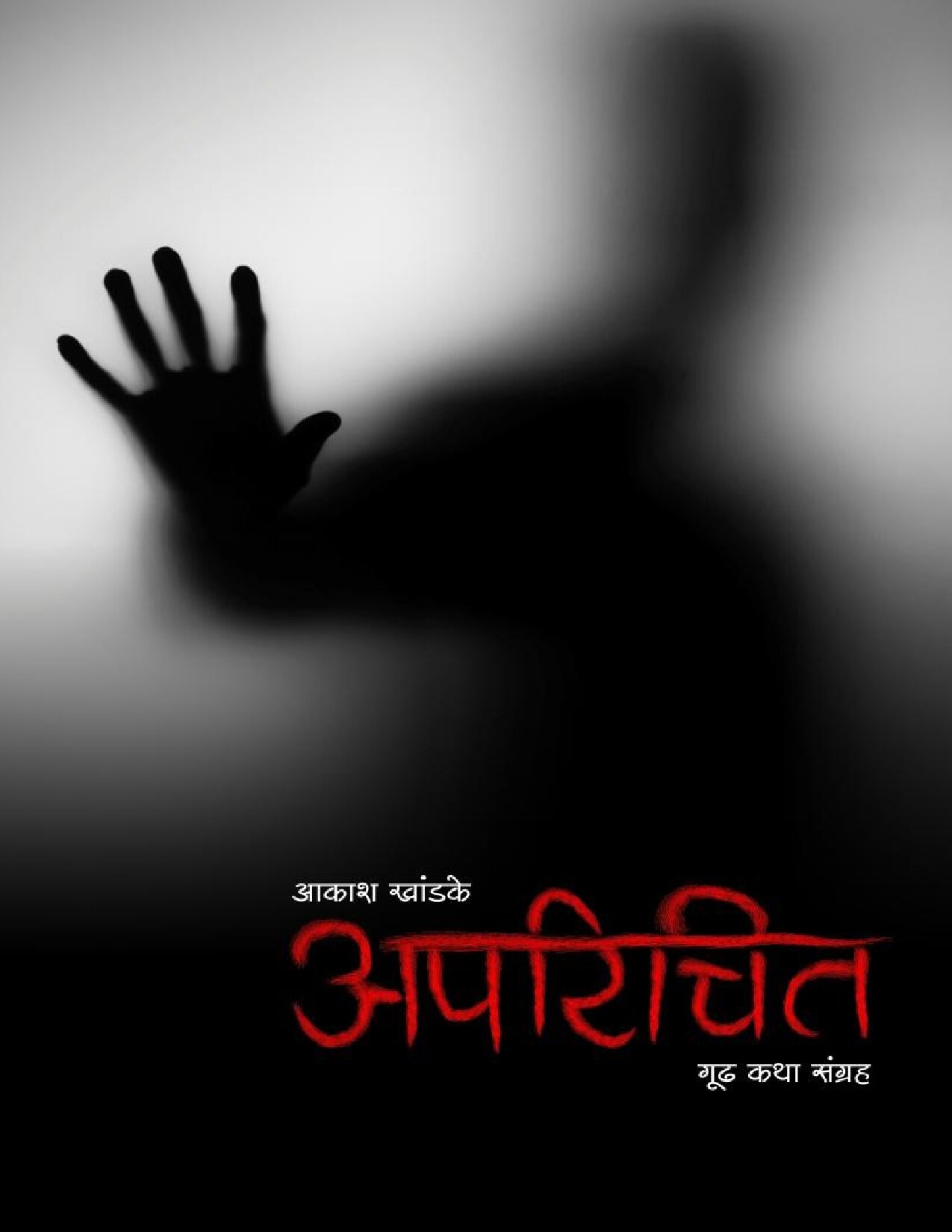 aparichit_akashkhandke