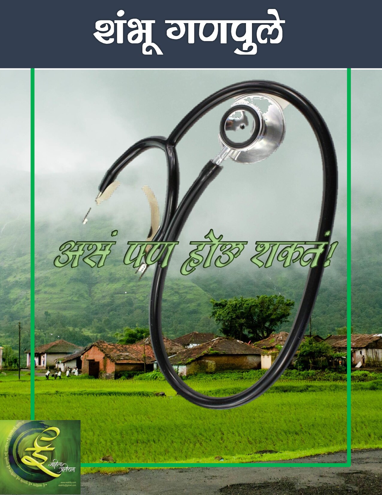 aphs_shambhu_ganpule