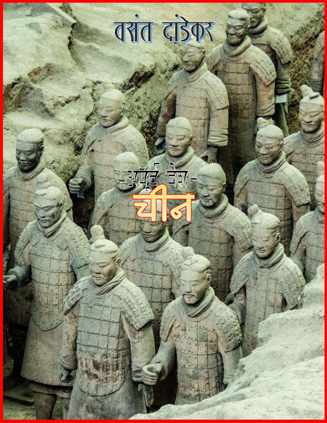 apurva_desh_china_l_vasant_dandekar
