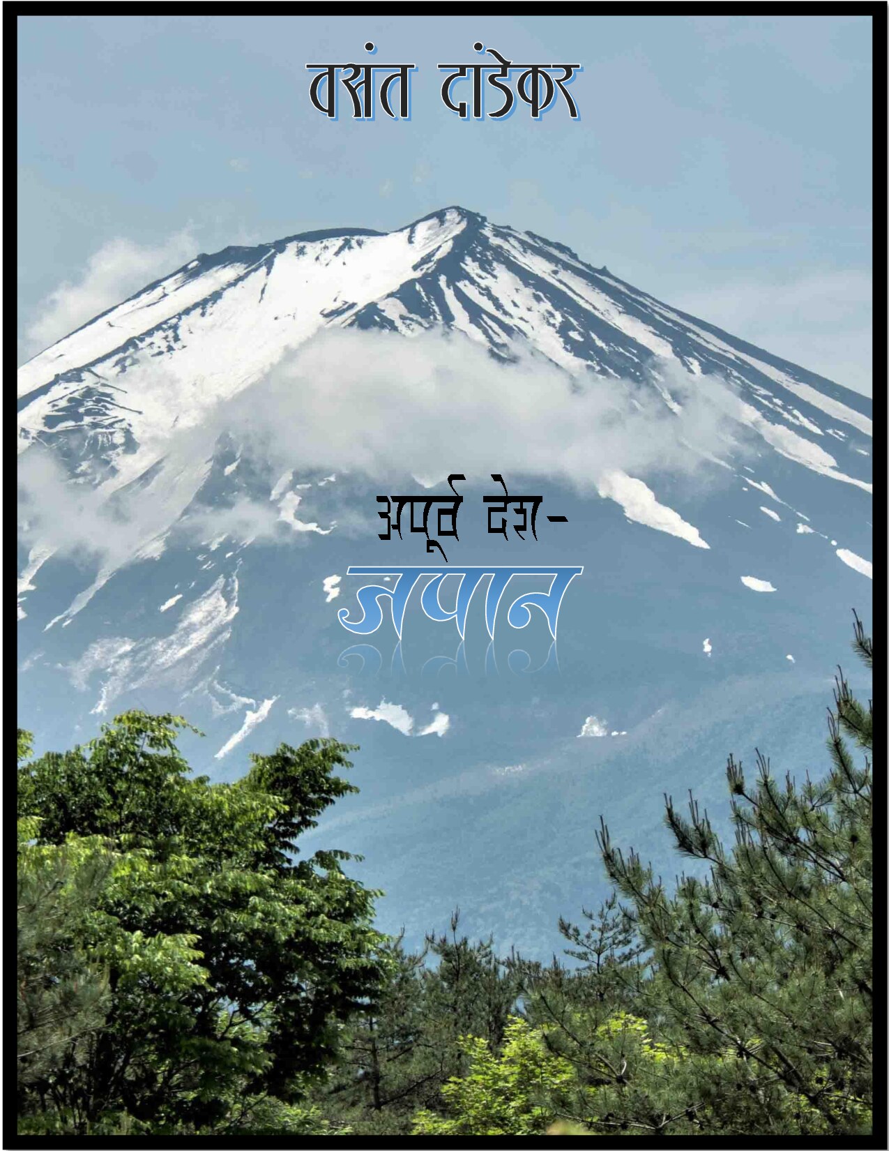 apurv_desh__japan_vasant_dandekar