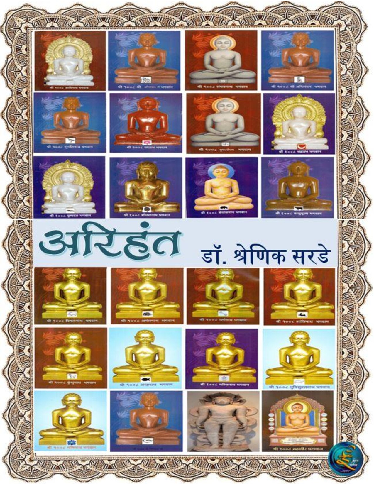 arihant_shrenik_sarade