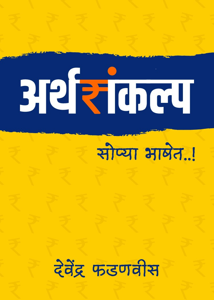arthsankalp_sopya_bhashet-marathi