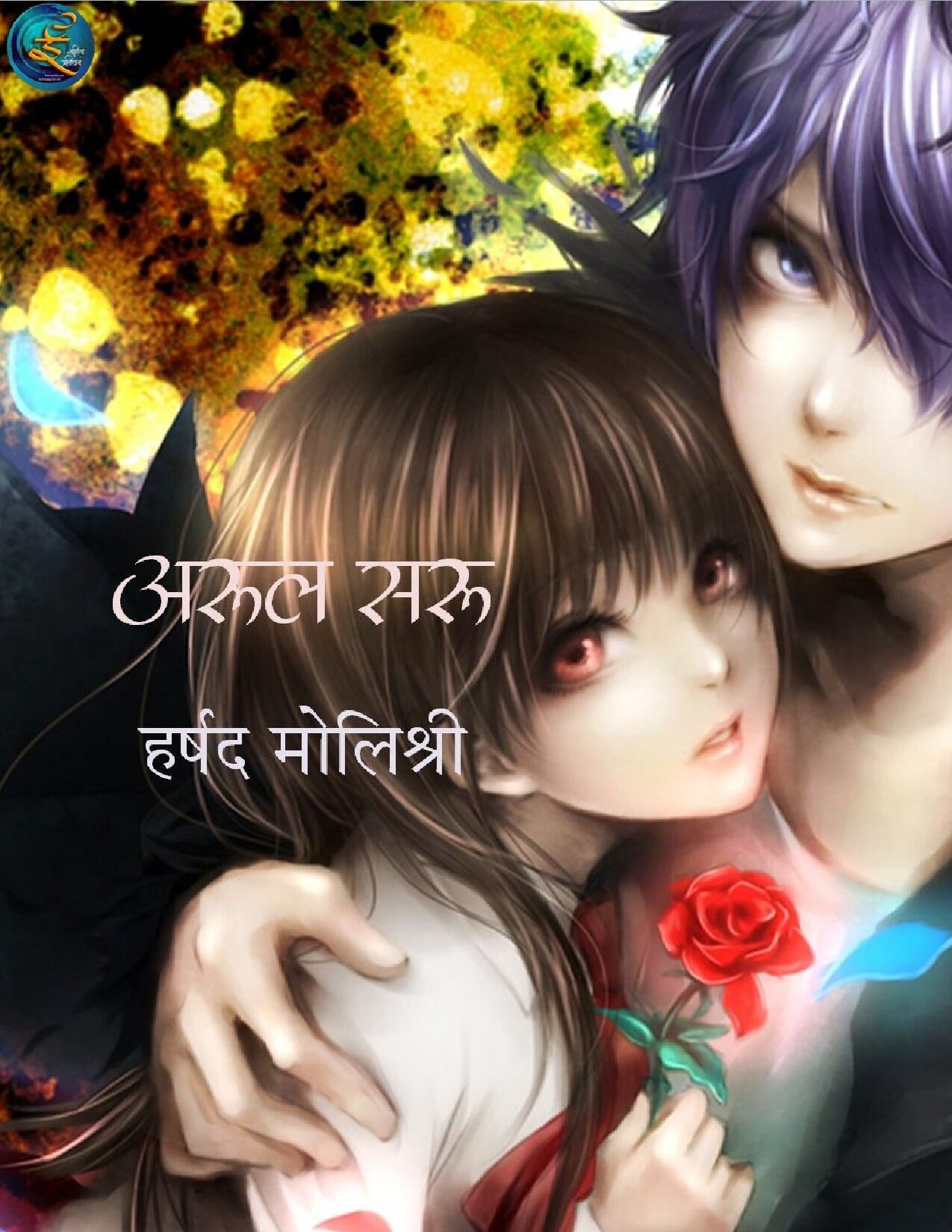 arul_saru_harshad_molishree