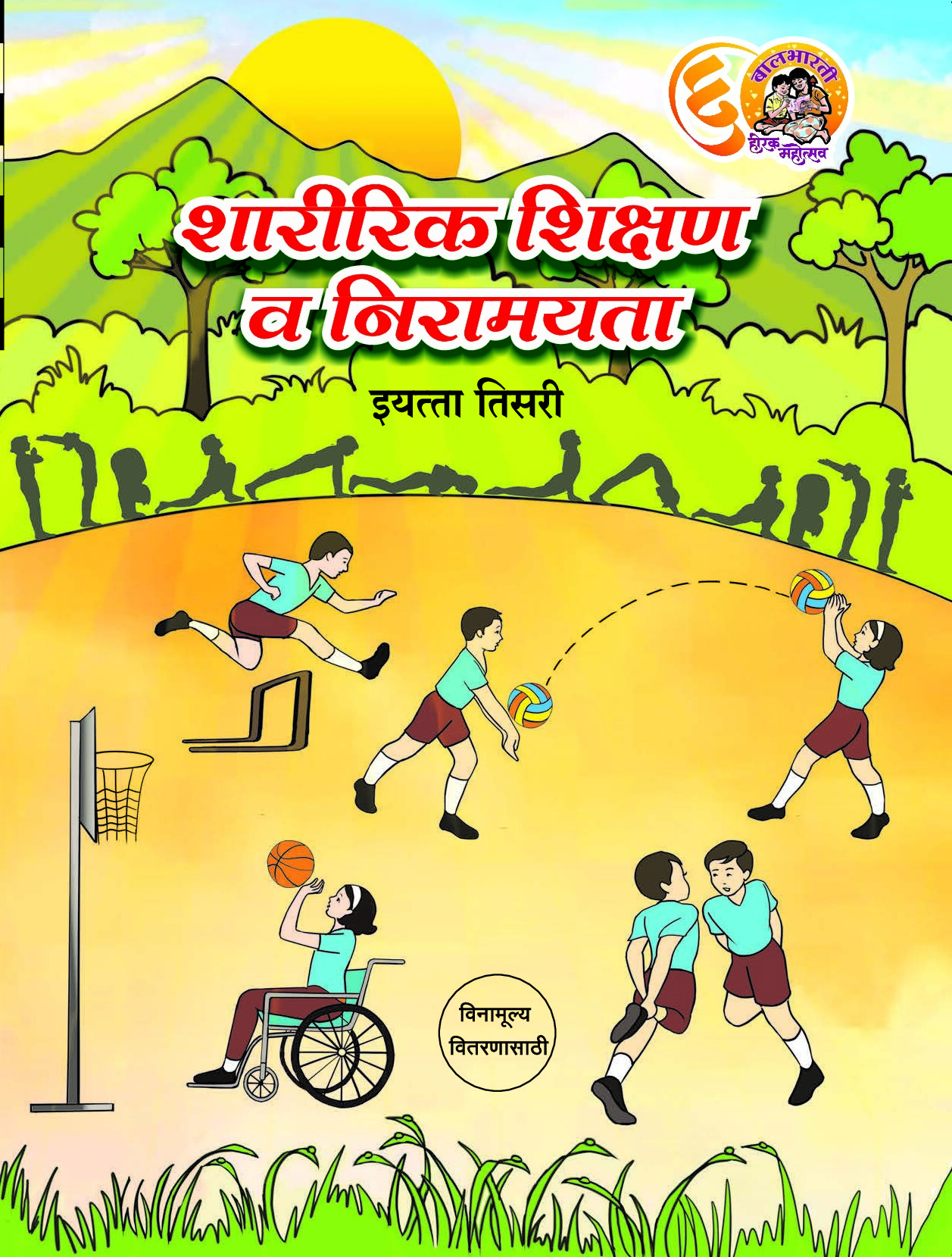 3rd Sharirik Shikshan V Niramayta