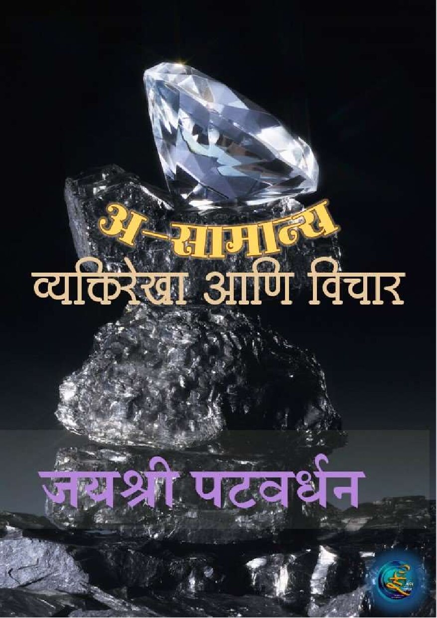 asamany_vyaki_vichar_jayashree_patwardhan