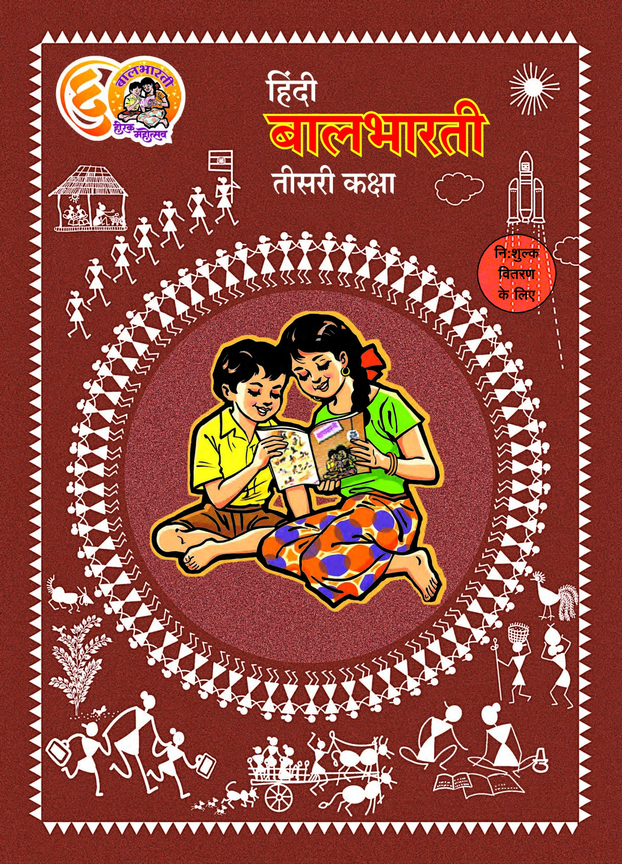 3rd Hindi Balbharati E-book