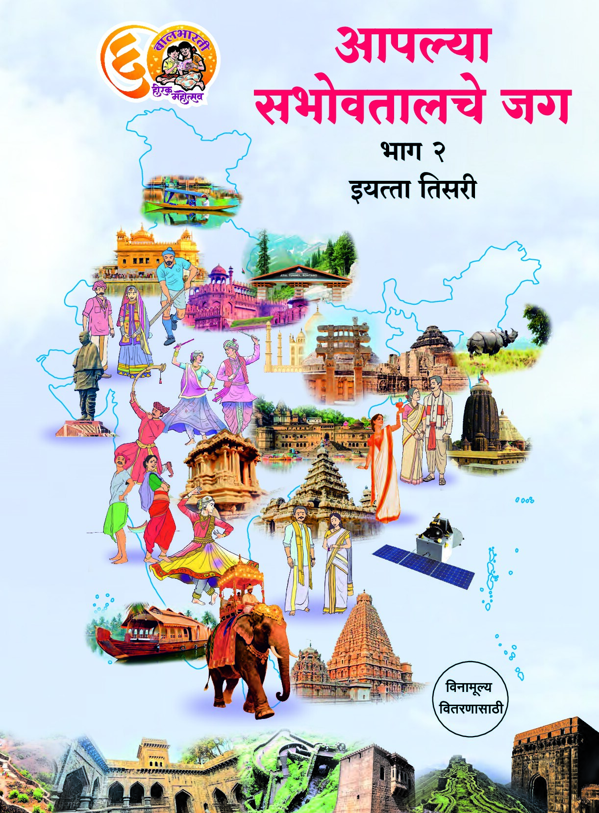 3rd Aaplya Sabhovtalache Jag Balbharti E-book
