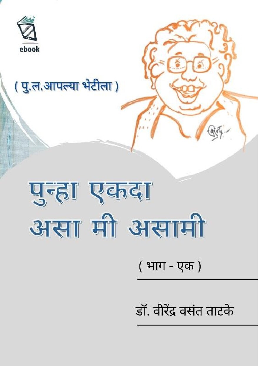asa_mi_asami_virendra_tatake