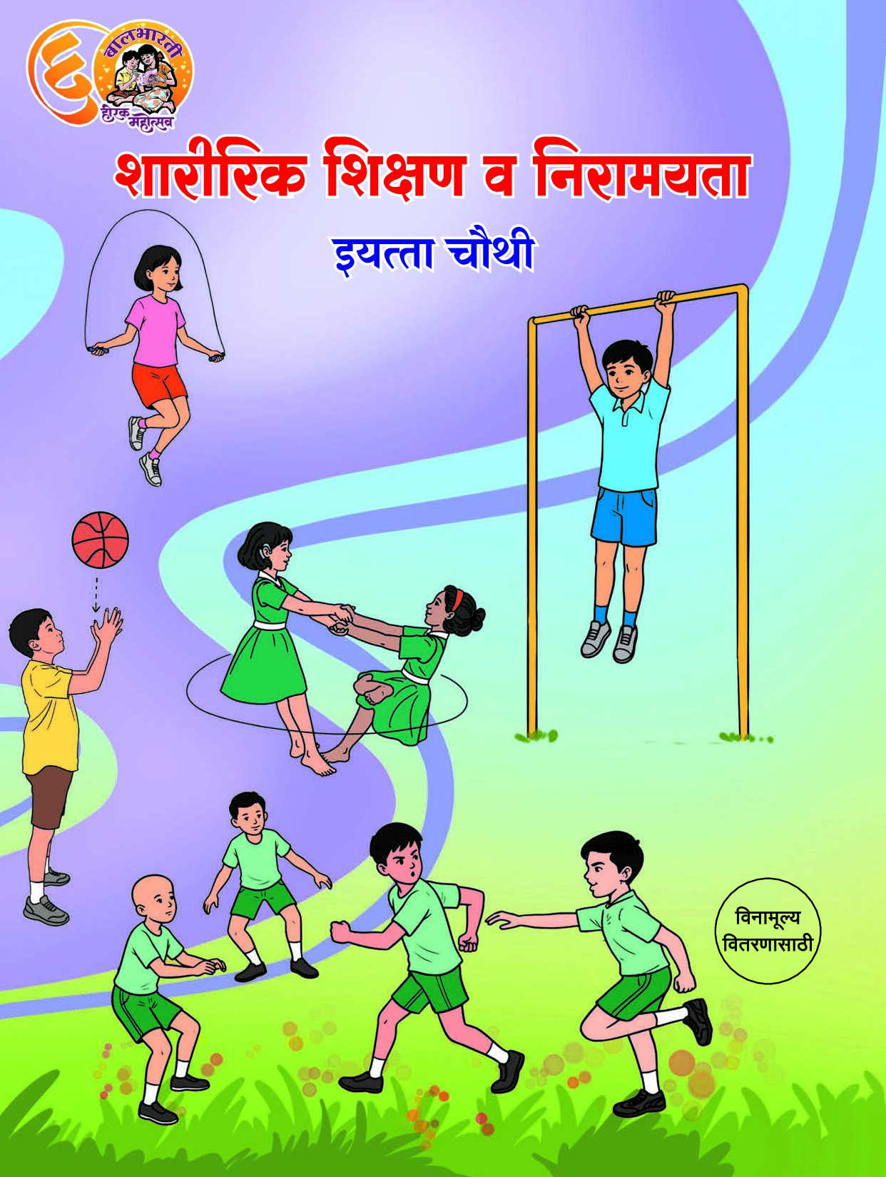 4th Sahririk Shikshan V Niramayta Balbharti E-book