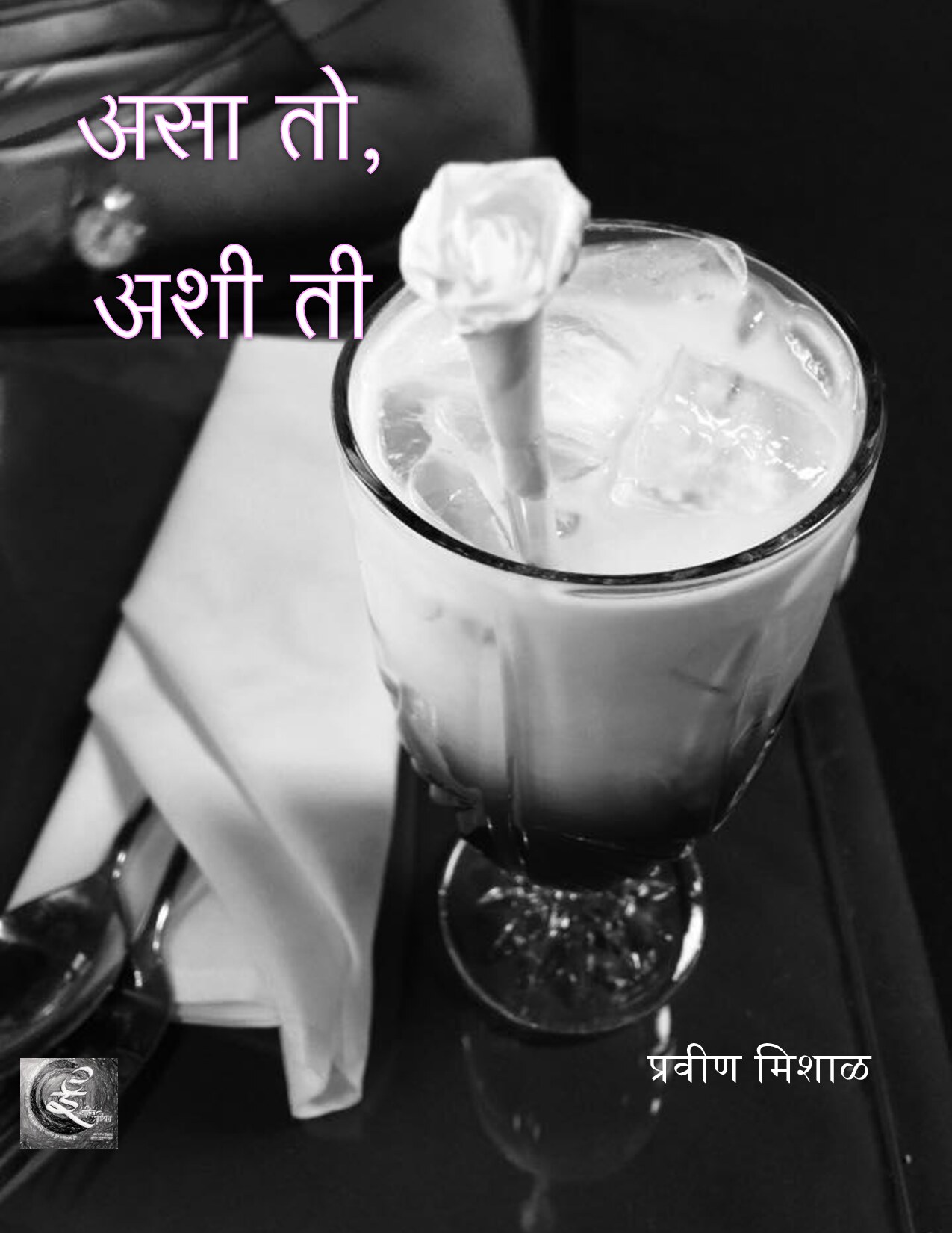 असा तो, अशी ती