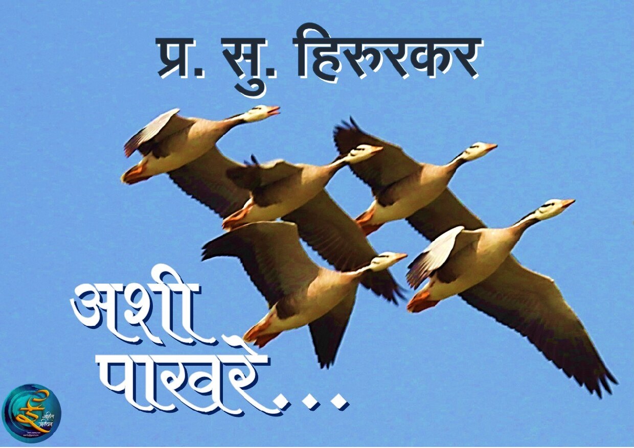 ashi_pakhare_ps_hirurkar