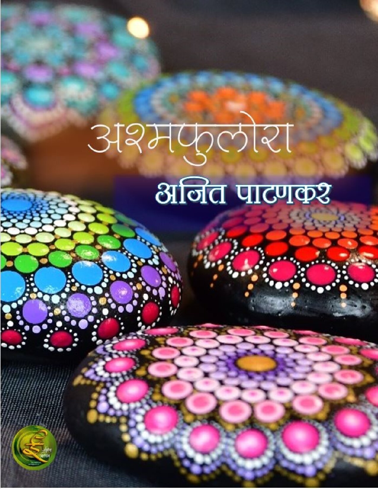 ashmphulora_ajit_patankar