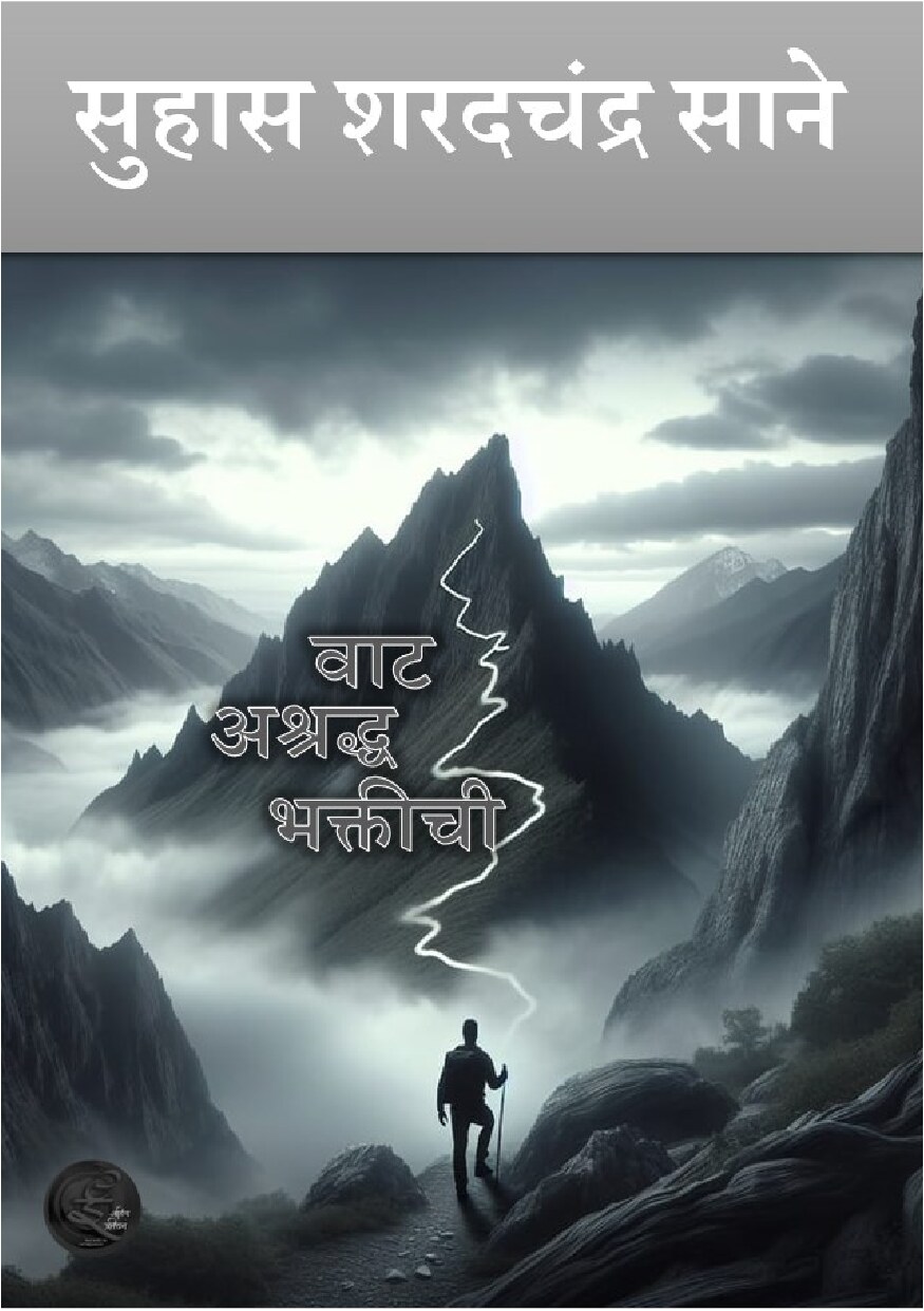 ashraddha_bhaktichi_vaat_suhas_sane