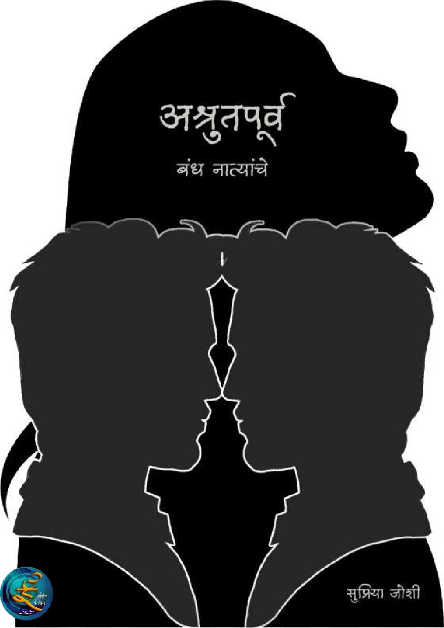 ashrutpurva_supriya_joshi