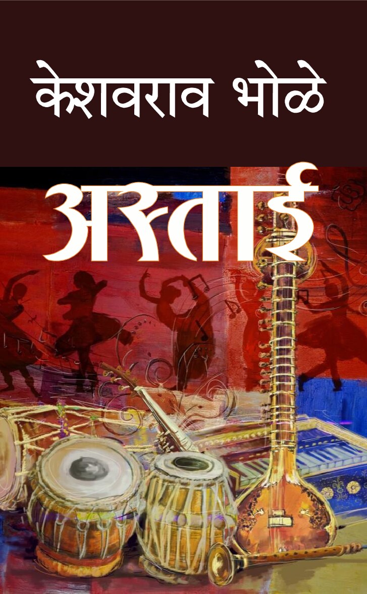 astaaii_keshavrav_bhole