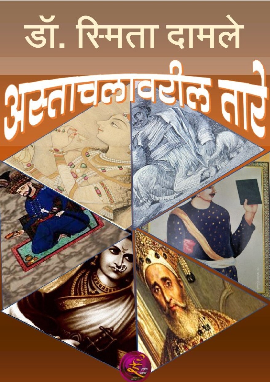 astachaltare_smita_damle