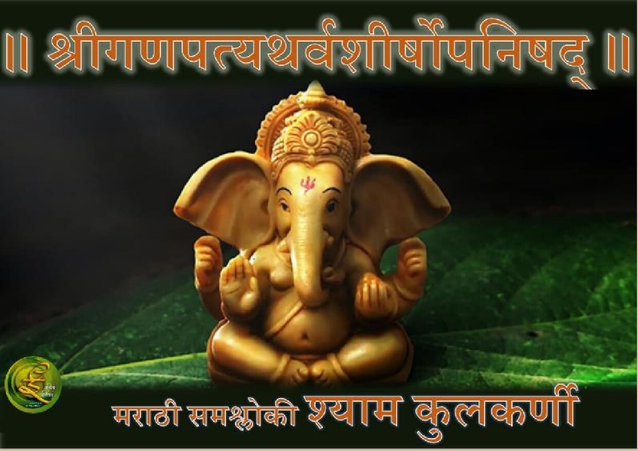 atharvashirsha_shyam_kulkarni