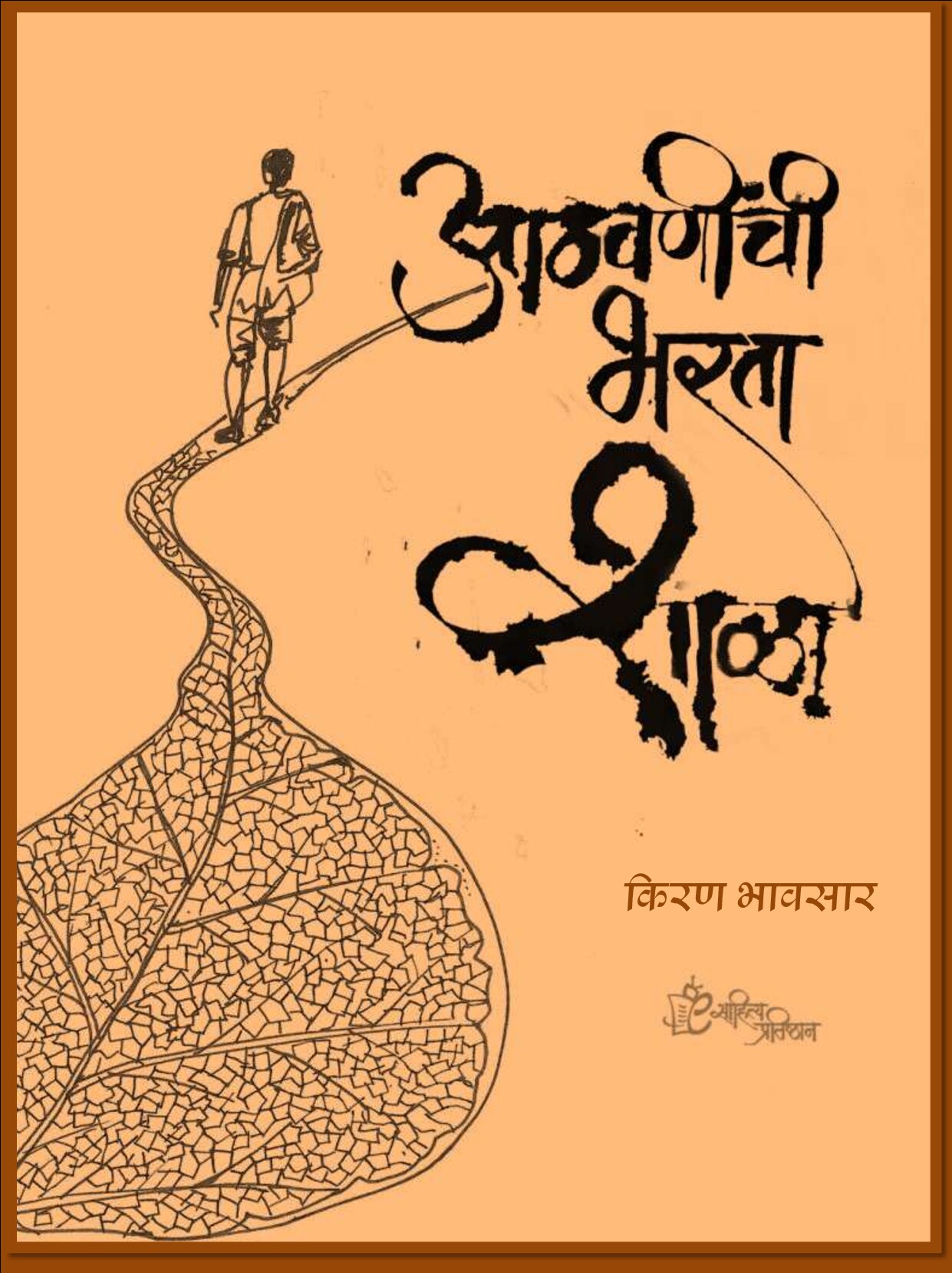 athavanichi_bharata_shala