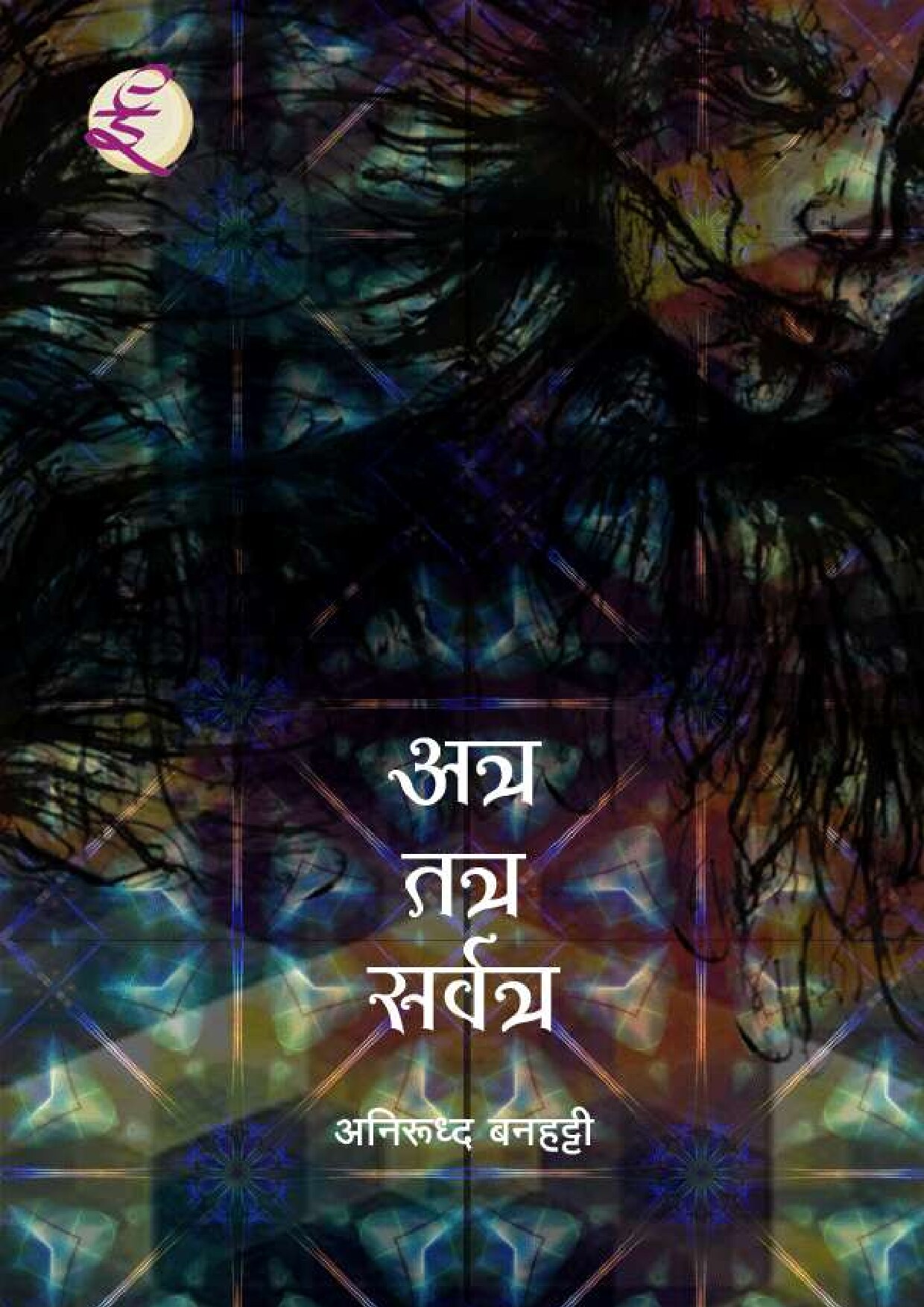 atra_tatra_sarvatra_anirddha_banhatti_