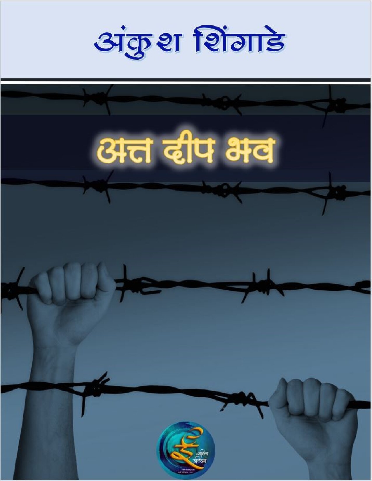 att_deep_bhav_ankush_shingade