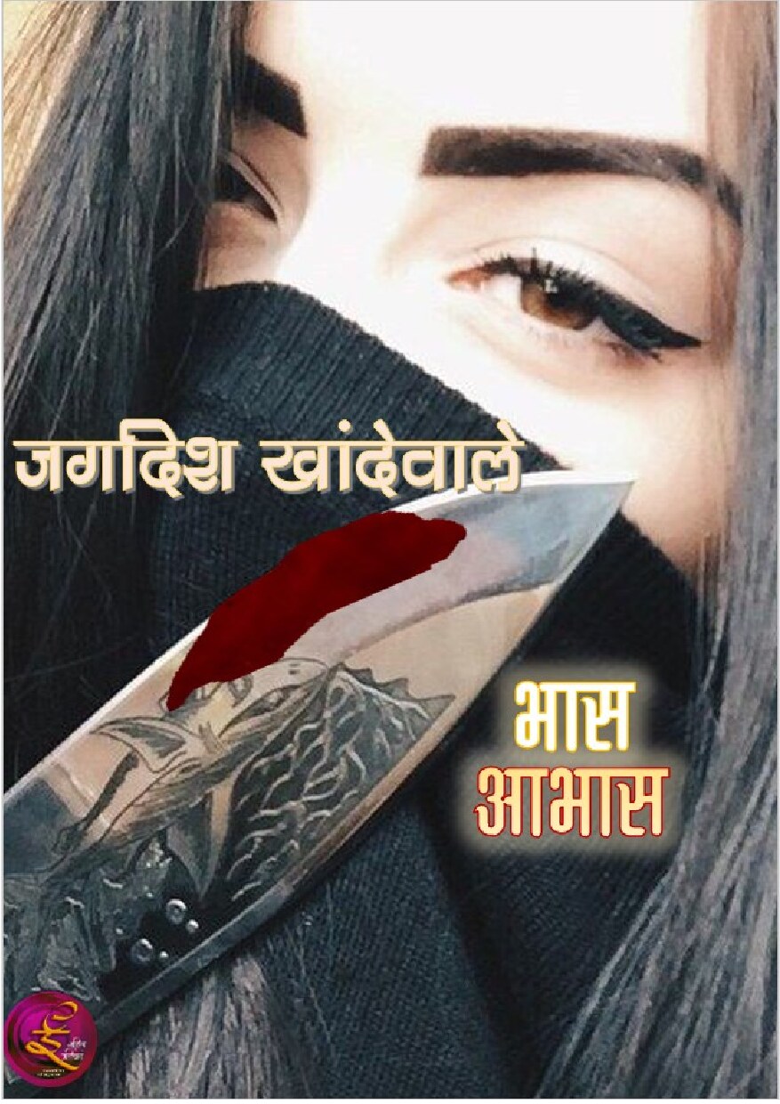 bhaas_aabhaas_jagdish_khandewale