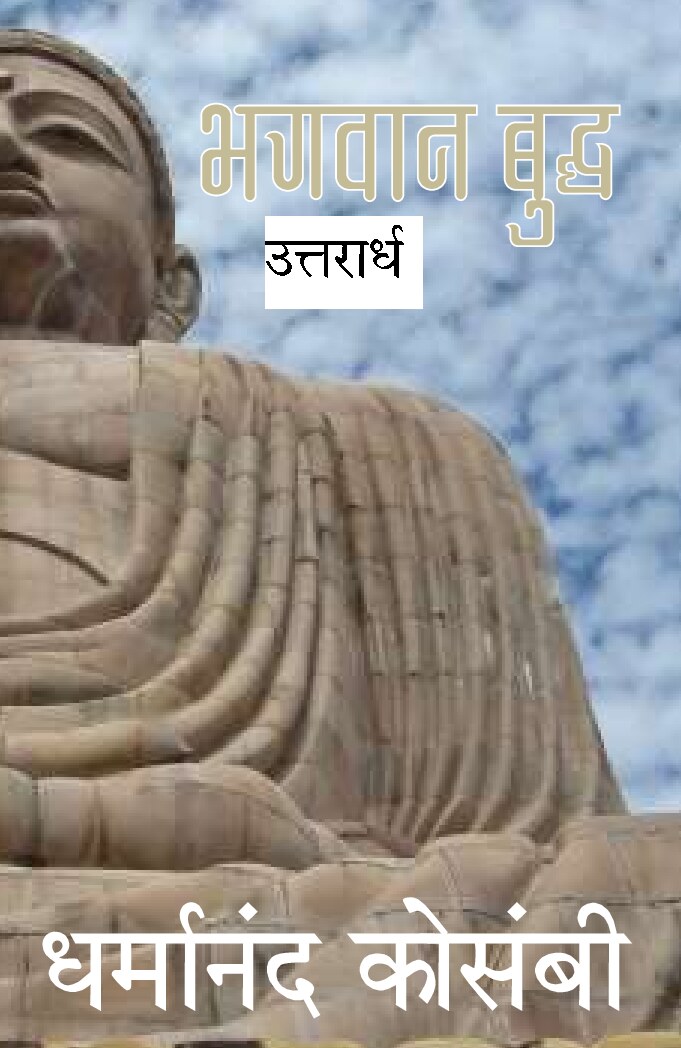 bhagavaana-buddha_2_dd_kosambi