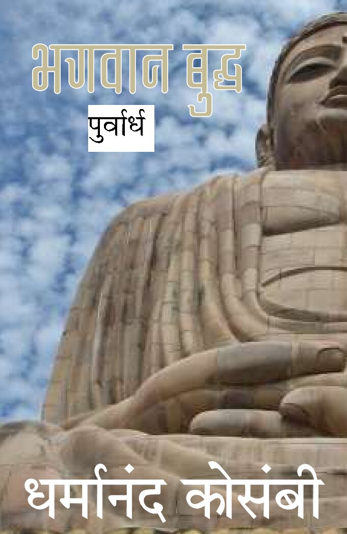 bhagavaan-buddha_1__dd_kosambi