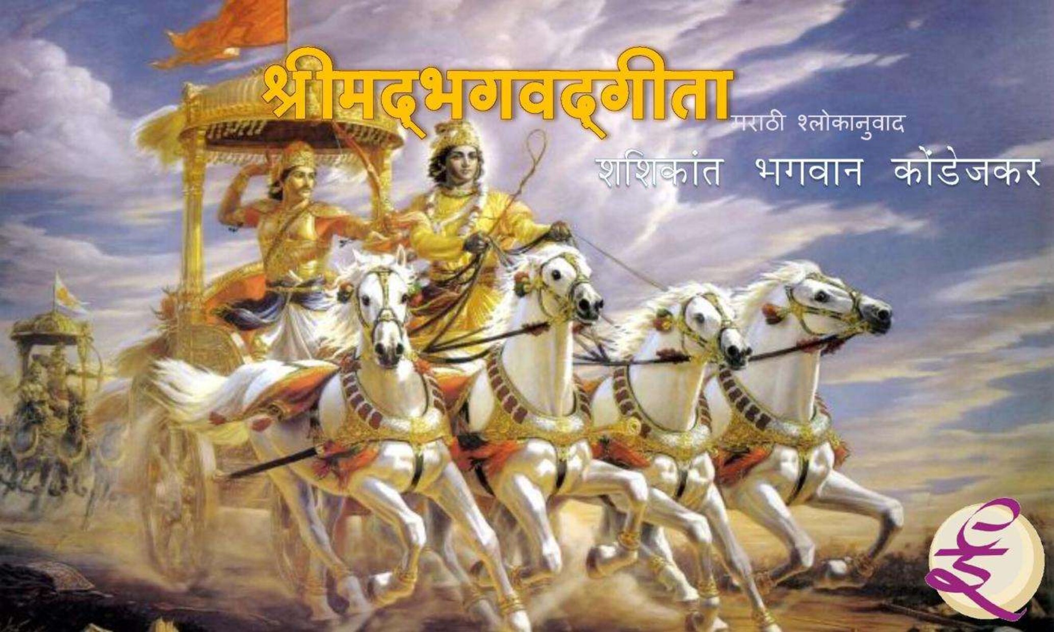bhagavad_gita_sanskrit_marathi