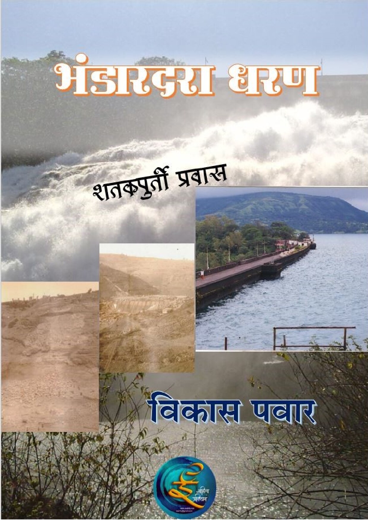 bhandaardara_vikas_pawar