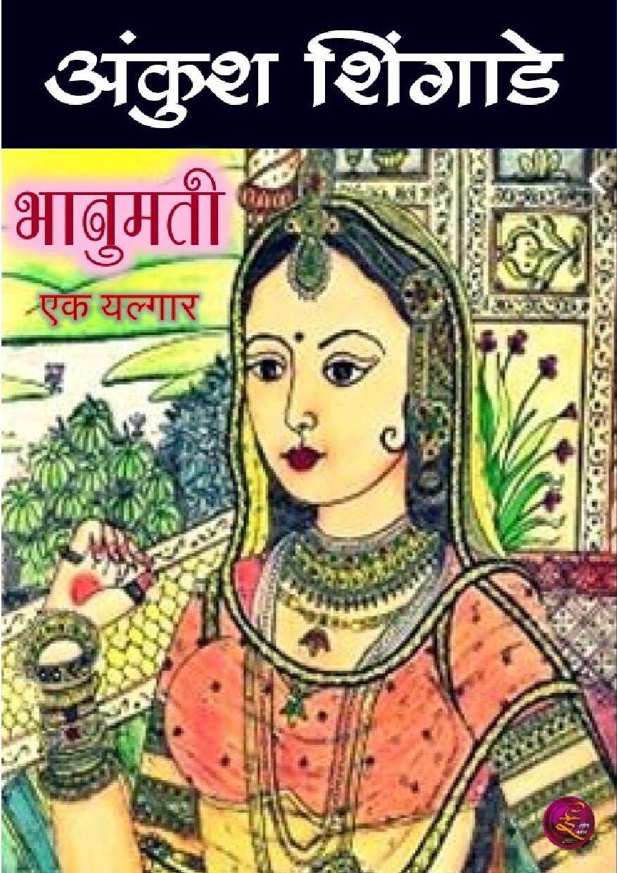 bhanumati_ankush_shingade