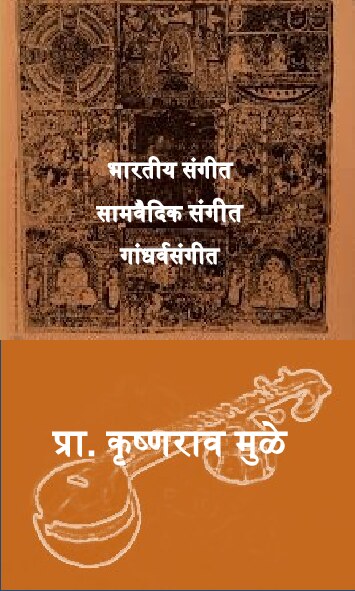 bharatiya-sangit_krushnarav_mule