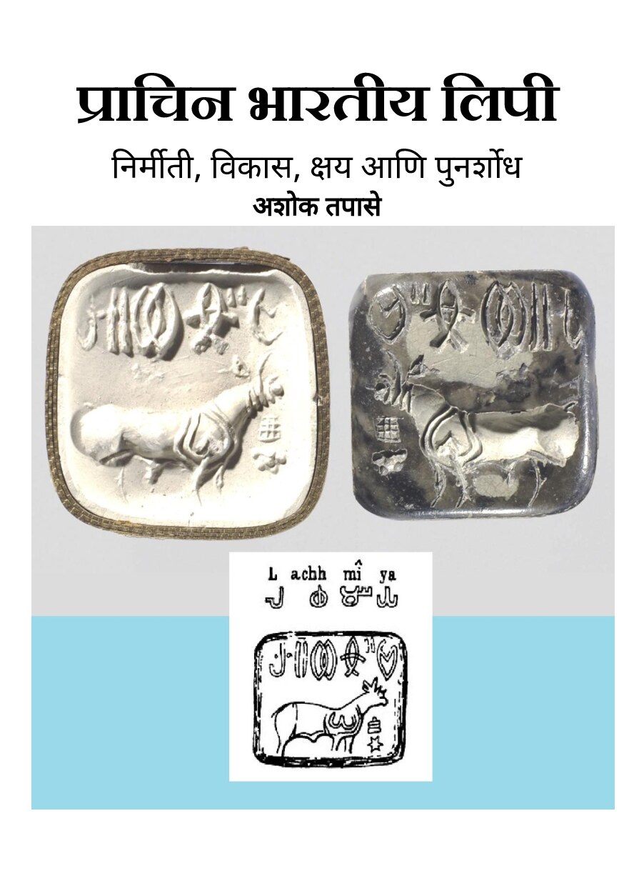 bharatiy_lipi_ashok_tapase
