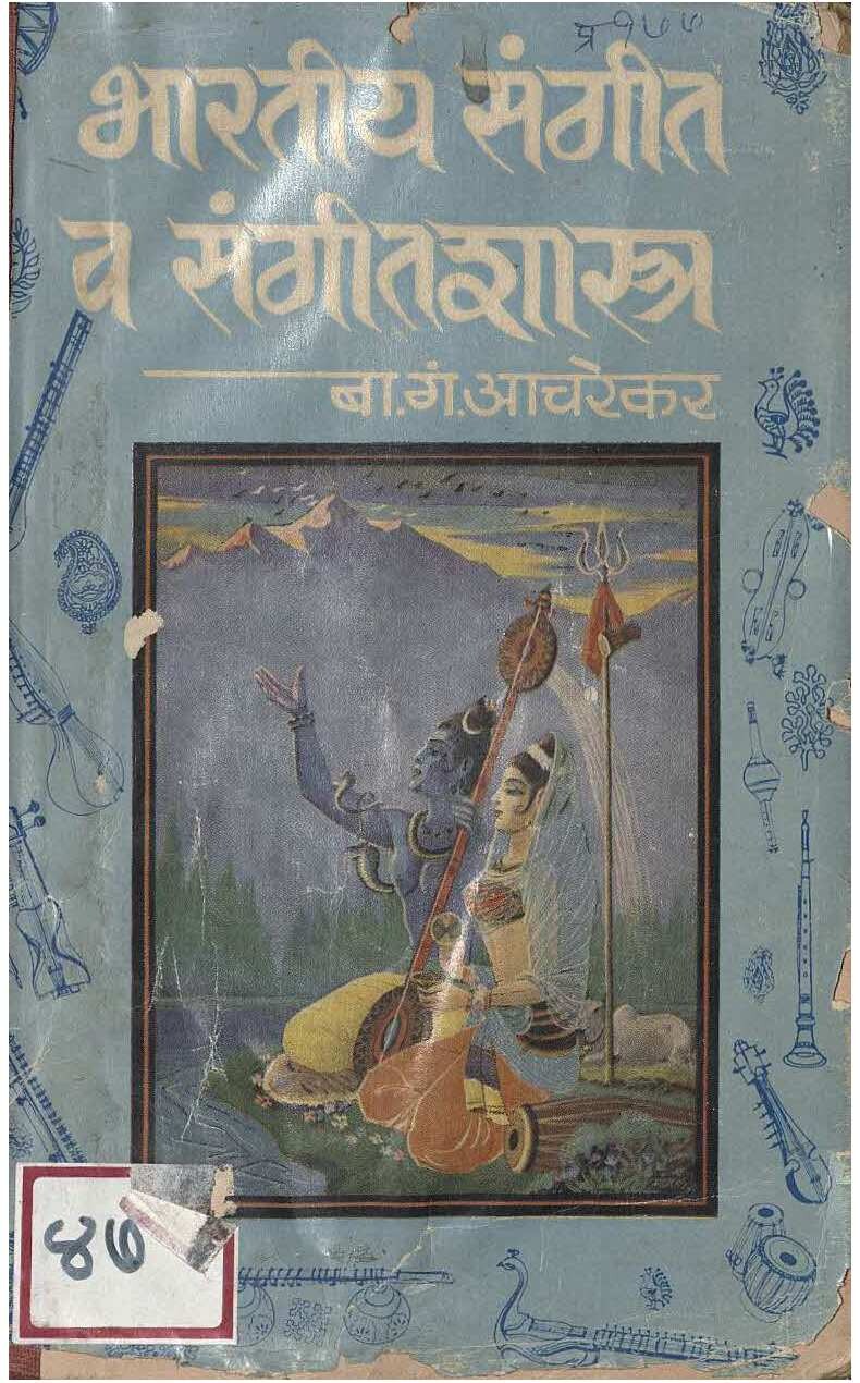 bharatiy_sangit_v_sangitshastra