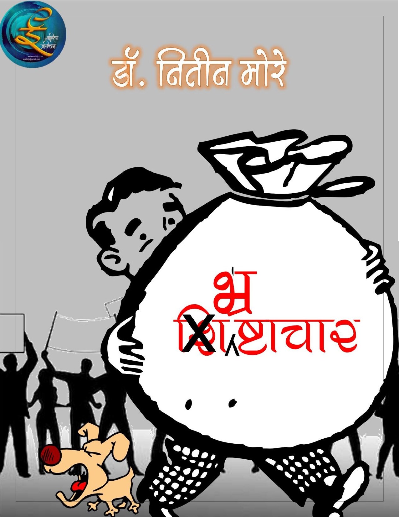 bhrashtachar_nitin_more