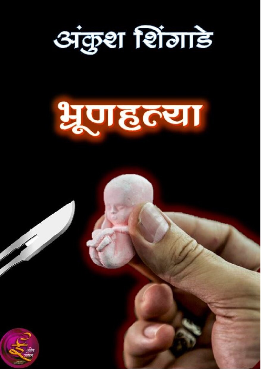 bhrunhatya_ankush_shingade