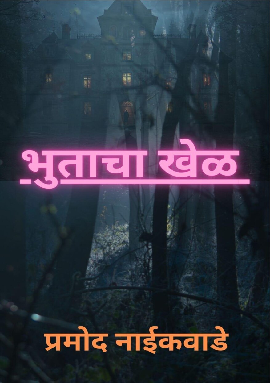 bhutacha_khel_pramod_naikwade